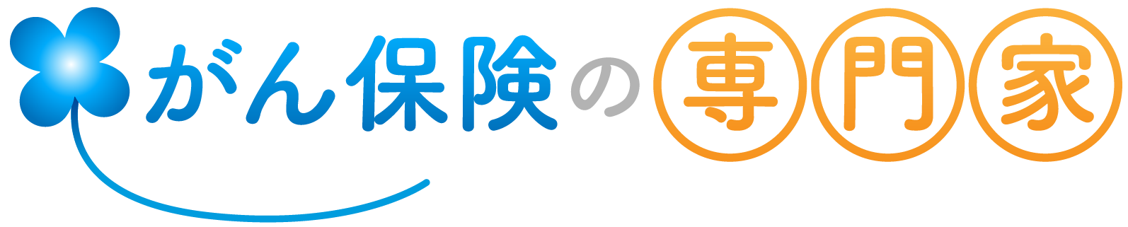 がん保険の専門家